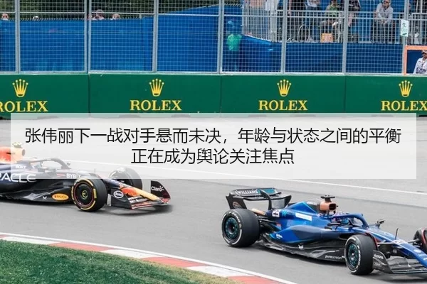 张伟丽下一战对手悬而未决，年龄与状态之间的平衡正在成为舆论关注焦点
